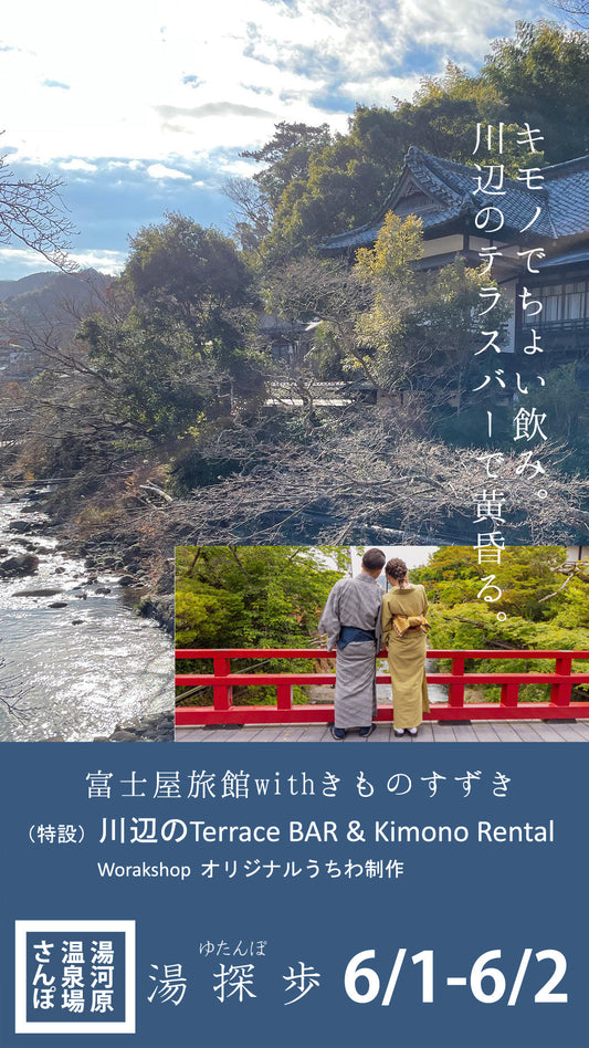 (初夏の湯河原満喫)富士屋旅館「川辺のたそがれBER」でキモノでちょい飲み