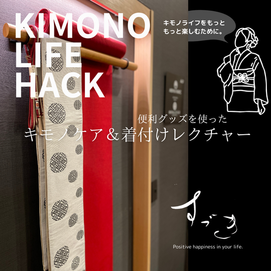 ◇（2025.9月）キモノケア/キャンペーン