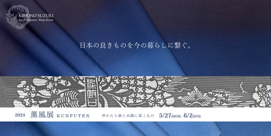 2024ShopEvent「薫風展/KUNPUTEN」ゆかたと麻と木綿に夏小物