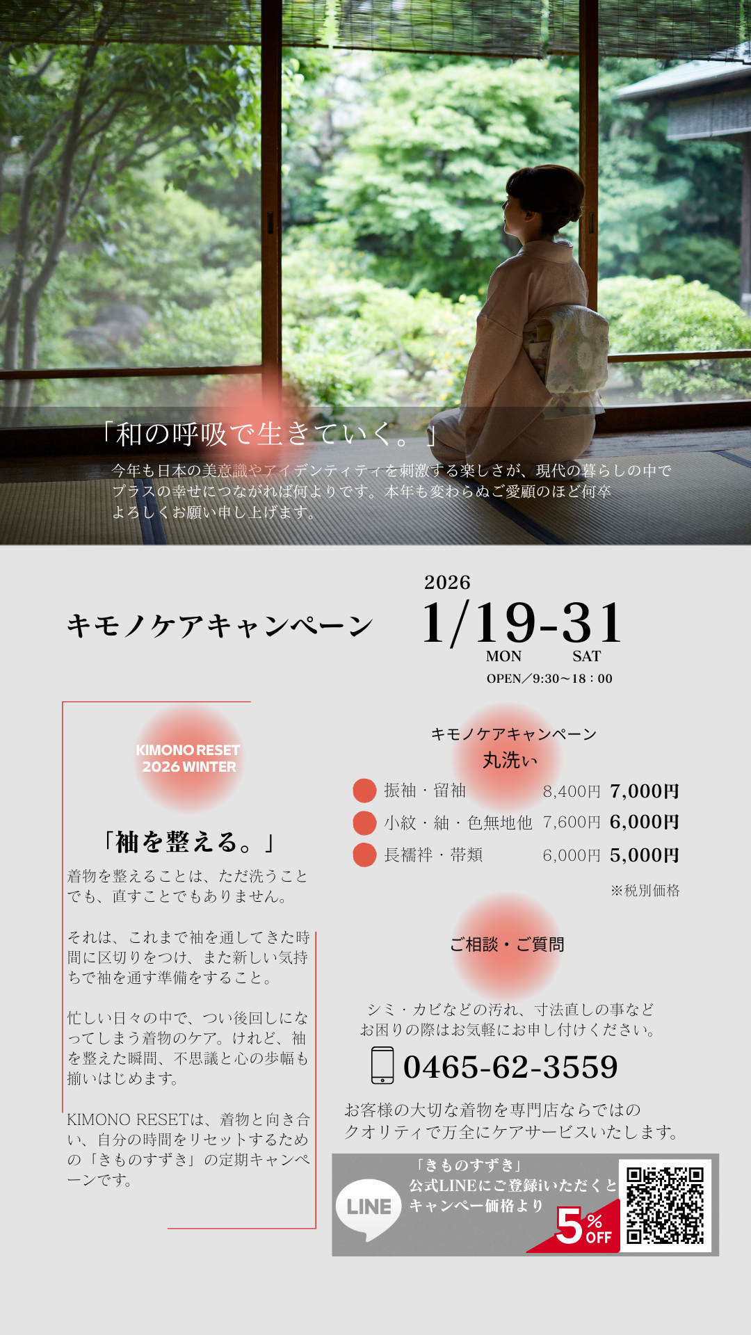 KIMONO RESET「袖を整える。」
