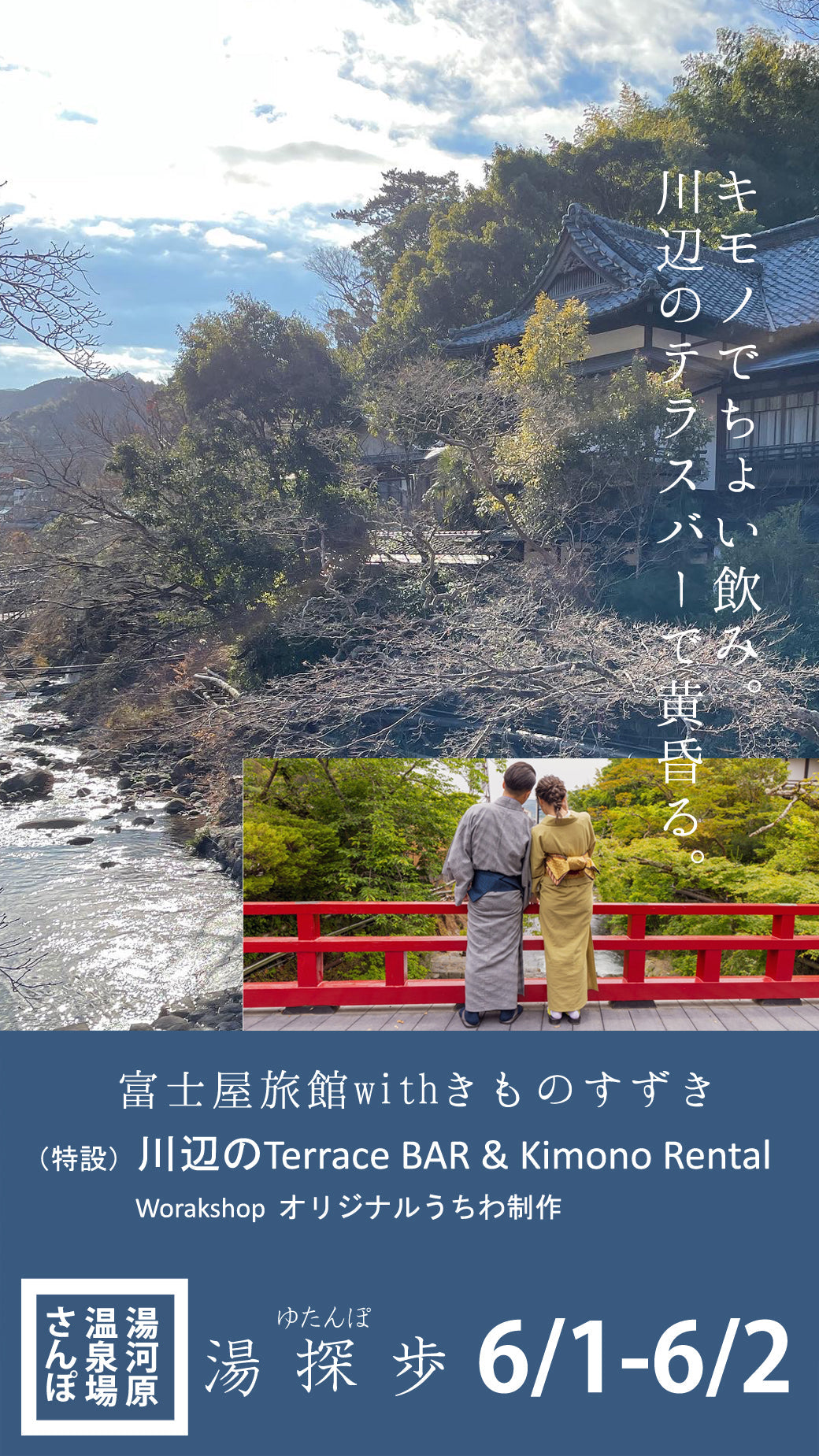 （初夏の湯河原満喫）富士屋旅館「川辺のたそがれBER」でキモノでちょい飲み